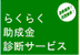 らくらく助成金診断サービス
