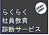 らくらく社員教育診断サービス